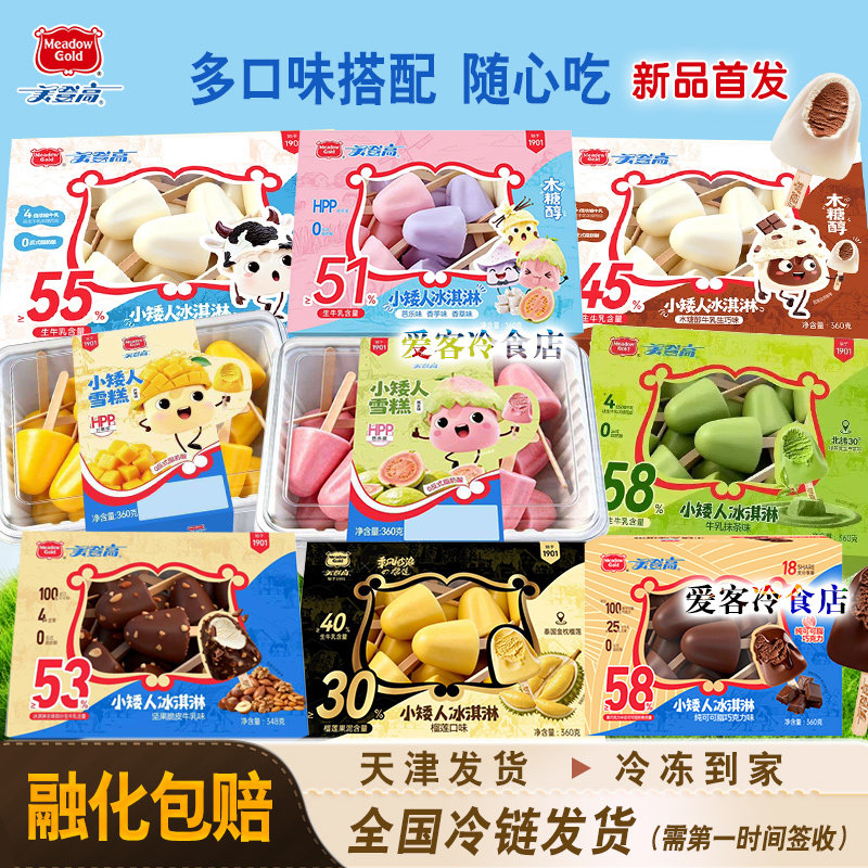 美登高小矮人冰淇淋全品