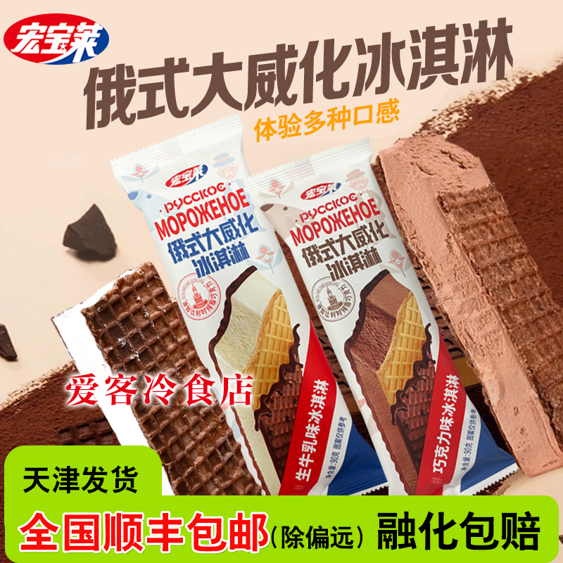 【散支】12支宏宝莱俄式大蛋筒俄罗斯冰淇淋网红冰激凌雪糕批发