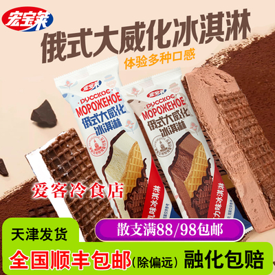 【满88/98顺丰包邮】宏宝莱俄式大威化冰淇淋网红冰激凌雪糕批发
