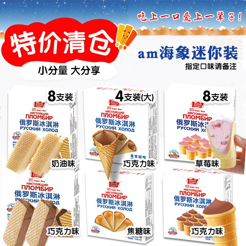 【清仓特价】3盒俄罗斯冰淇淋海象迷你华夫筒华夫饼儿童雪糕