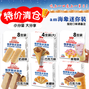 【清仓特价】3盒俄罗斯冰淇淋海象迷你华夫筒华夫饼儿童雪糕