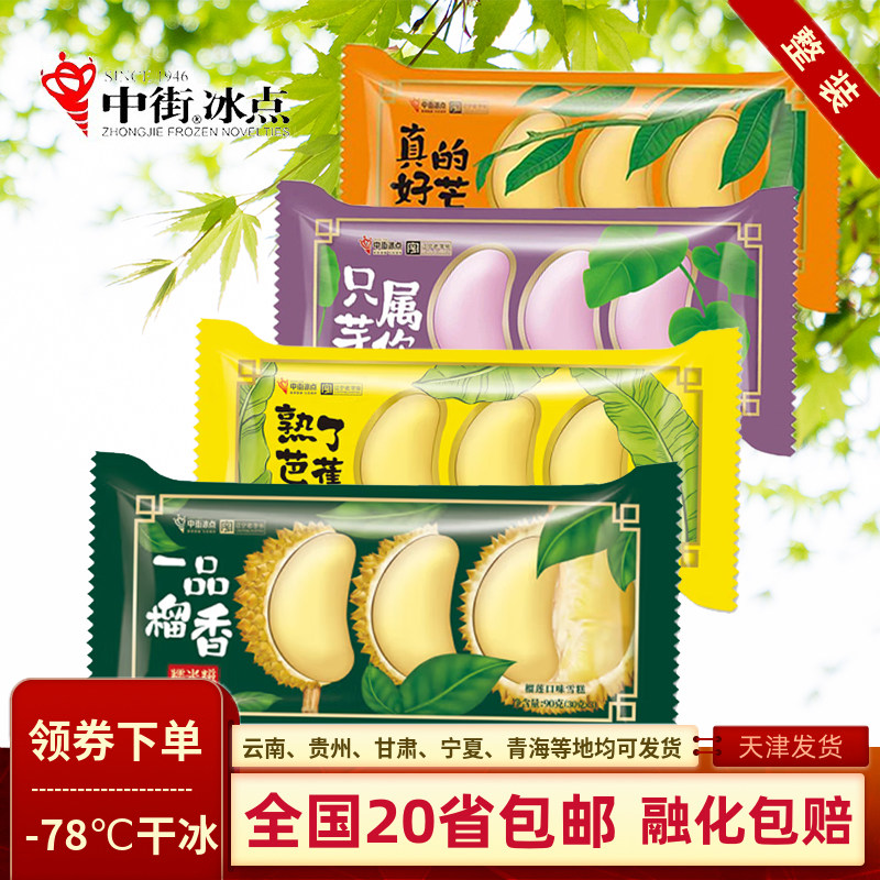 中街冰点熟了芭蕉糯米糍一品榴香糯米糍榴莲冰淇淋老字号雪糕90克