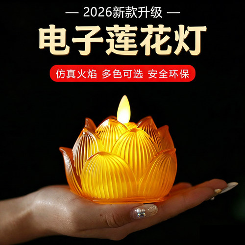 新款电子莲花灯家用供佛长明灯