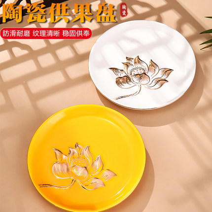 陶瓷平底供盘果盘家用供佛果盘供奉财神爷水果盘佛前上供贡品盘子