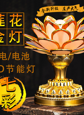 新款莲花灯七彩菩萨供佛灯佛前供灯家用led长明灯供奉佛堂佛供灯