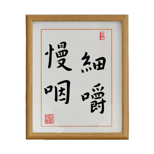 弘一法师书法细嚼慢咽搞笑励志语录生日礼物办公桌面文艺装饰摆台