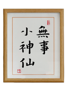 无事小神仙书法字画相框摆台
