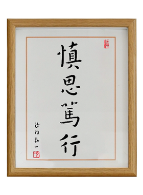 慎思笃行书法字画相框摆台