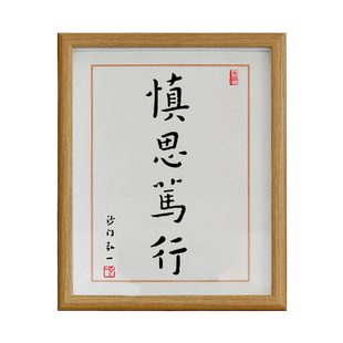 慎思笃行座右铭书法弘一师父励志案头铭字画中禅意摆台相框
