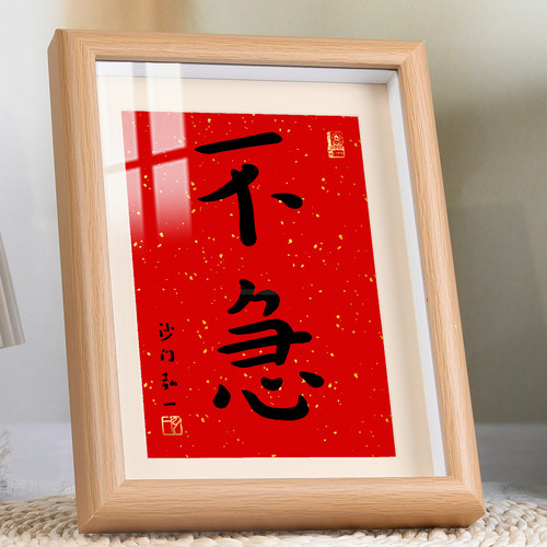 不急书法字帖相框摆台