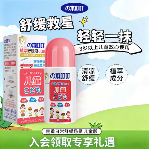 本叮叮清凉舒缓液蚊虫叮咬婴儿宝