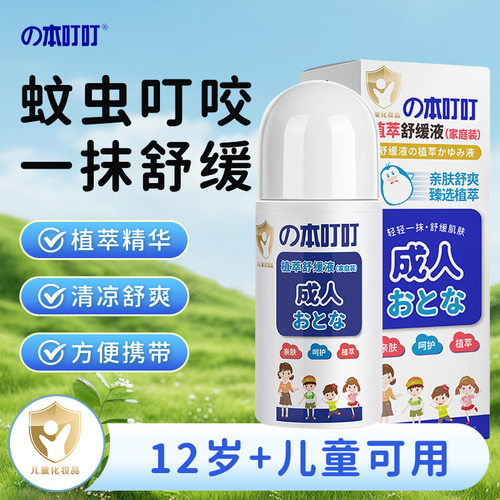 本叮叮儿童宝宝清凉舒缓液1瓶