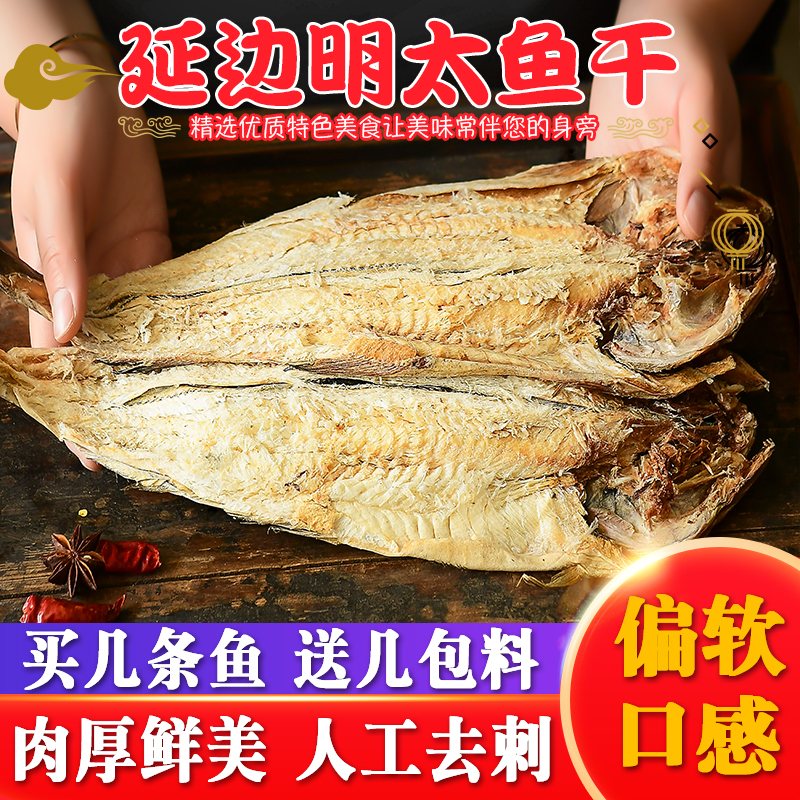 延边明太鱼朝鲜族明太鱼干手撕鱼