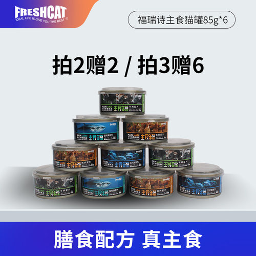freshcat无谷鲜肉主食罐85g*6