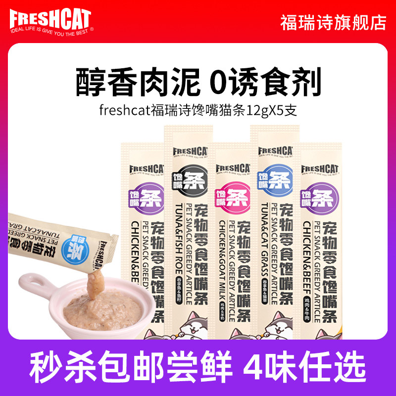 福瑞诗馋嘴猫条猫咪鸡肉鱼肉营养增肥猫零食成幼猫补水肉酱湿粮包,宠物/宠物食品及用品,猫条,淘宝优惠券,粉丝福利购,淘宝优惠卷
