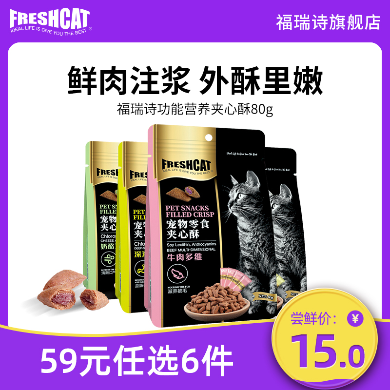 freshcat福瑞夹心80g磨牙猫零食