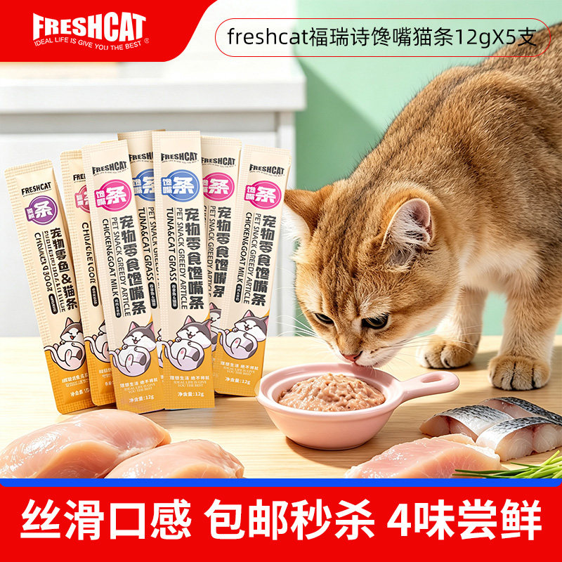 福瑞诗馋嘴猫条猫咪鸡肉鱼肉营养猫零食成幼猫补水肉酱湿粮包撸猫