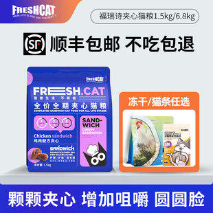福瑞诗鸡肉夹心酥猫粮1.5 成幼猫全价猫咪泡芙干粮平价主粮 6.8kg