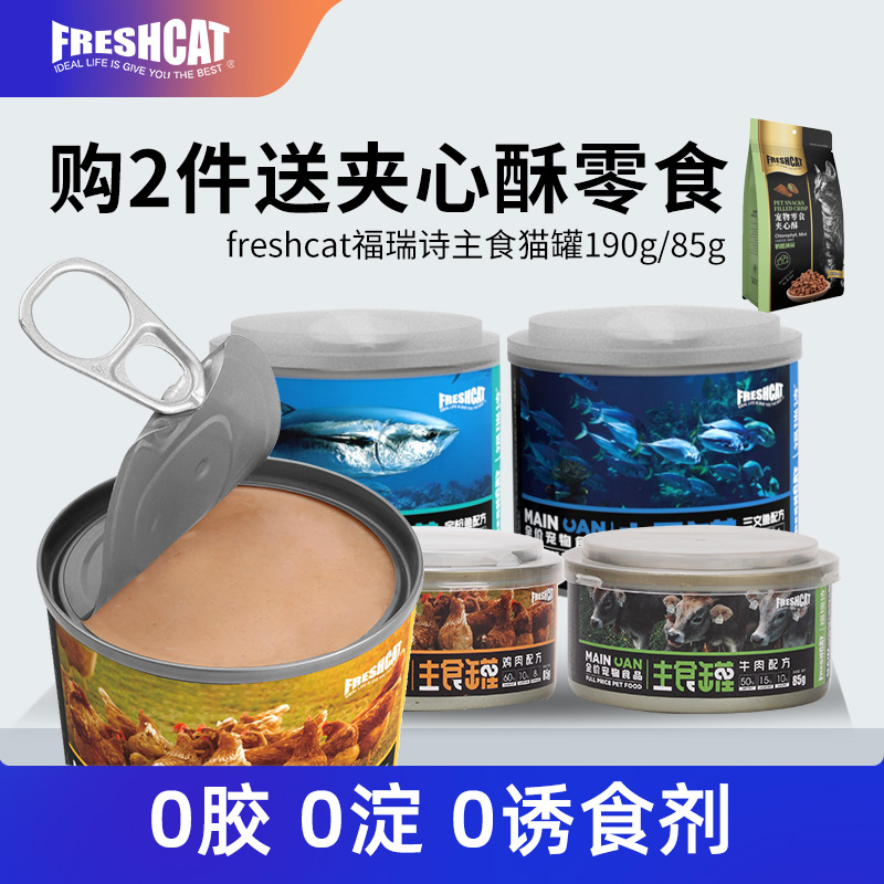 福瑞诗鲜肉主食猫罐头 85g*6罐，元21.8 190g*4罐，元21.8 - 线报酷