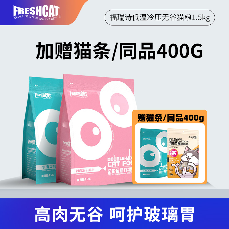 freshcat全价全期无谷猫粮赠400g