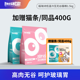 freshcat福瑞诗无谷猫粮1.5kg低温烘焙冷压双拼成猫幼猫主粮1.5kg