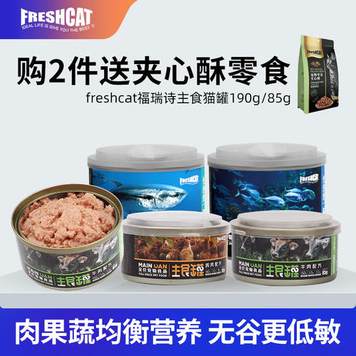 福瑞诗猫罐头主食罐85g 猫咪补充营养湿粮餐包三文鱼鸡肉无谷猫粮