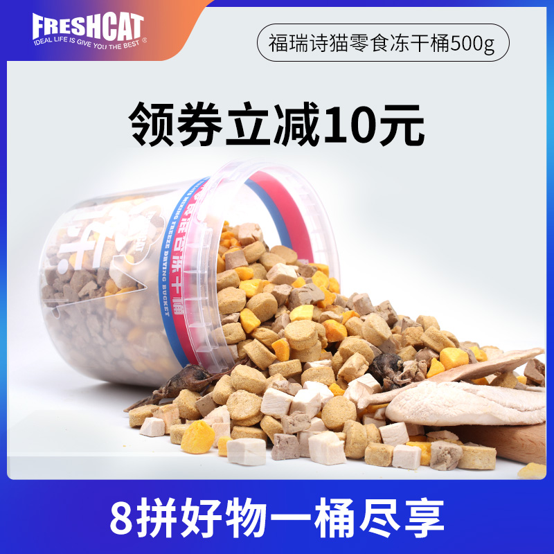 freshcat猫零食冻干桶