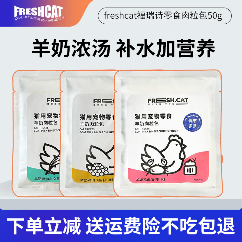 福瑞诗鸡肉羊奶肉粒包50g 成幼猫蟹肉三文鱼营养补水湿粮猫零食,宠物/宠物食品及用品,猫零食湿粮包/餐盒,淘宝优惠券,粉丝福利购,淘宝优惠卷