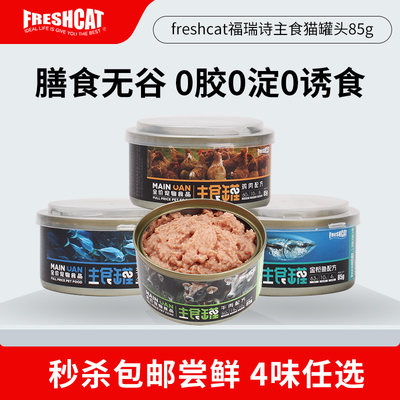 福瑞诗膳食全营养真主食猫罐头