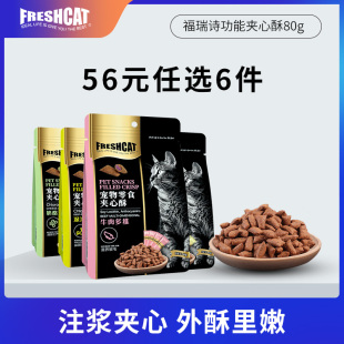 福瑞诗夹心酥猫饼干80g 牛磺酸薄荷成幼猫磨牙洁齿小猫咪泡芙零食