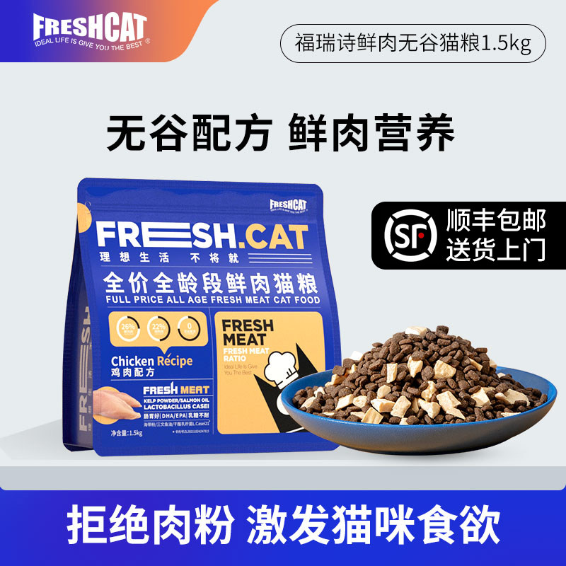 福瑞诗全价鲜肉无谷猫粮1.5kg 成幼猫鸡肉主粮平价全阶段冻干主食