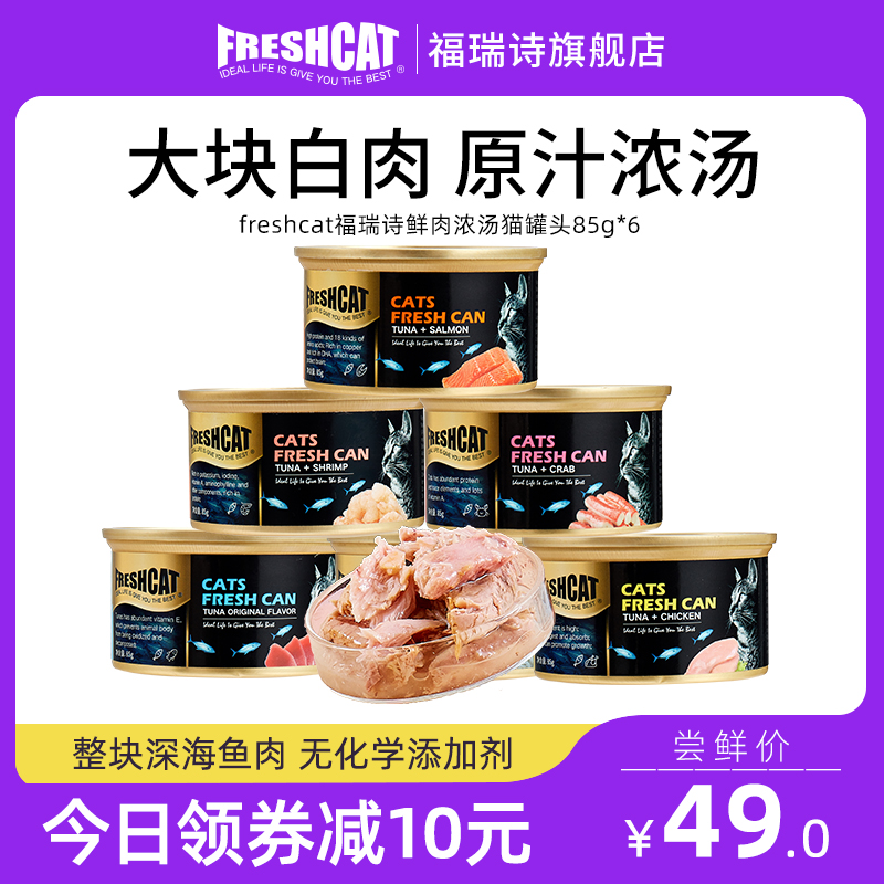 freshcat鱼肉猫罐头85g*6 猫咪补水零食罐成幼猫鸡肉湿粮营养增肥