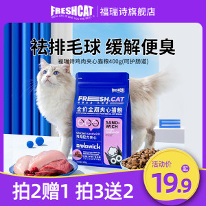 freshcat全价全期去毛球夹心猫粮