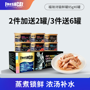 福瑞诗金枪鱼猫罐头85g*6 猫咪补水零食罐成猫三文鱼湿粮补充营养