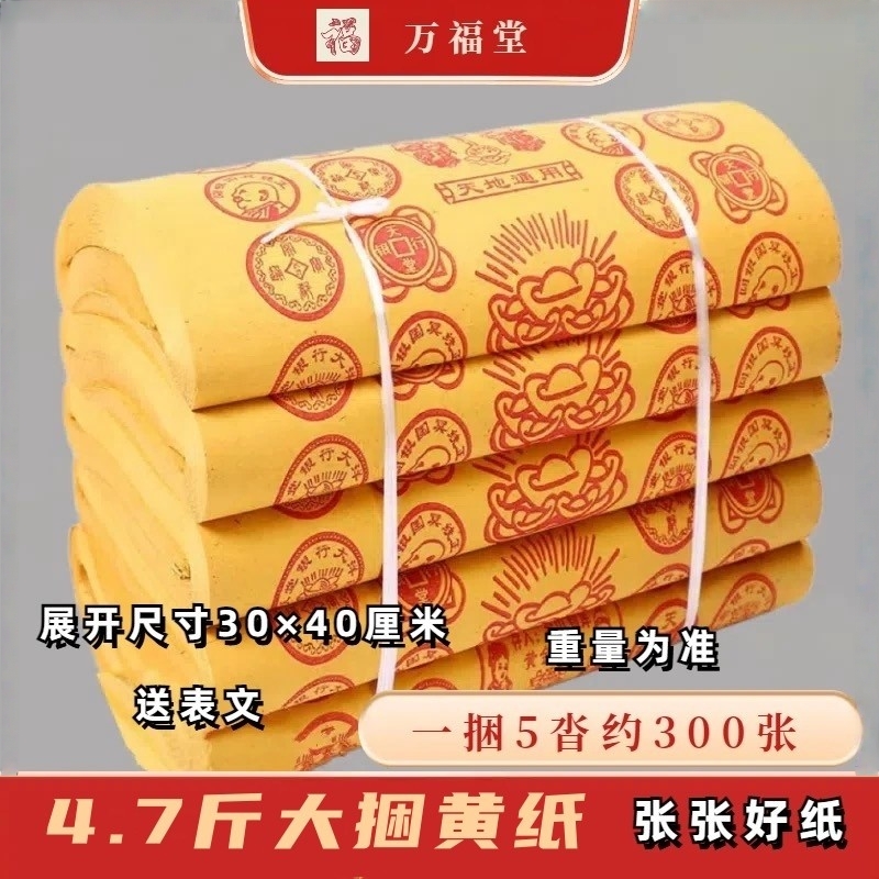 4.7斤大捆黄纸烧的黄纸路路通坟上用品全套五七周年冥用纸币