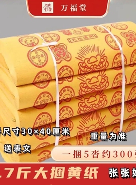 4.7斤大捆黄纸清明节烧的黄纸路路通全套五七周年期