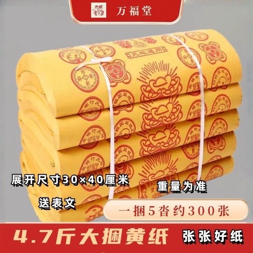4.7斤大捆黄纸清明节烧的黄纸路路通全套五七周年期