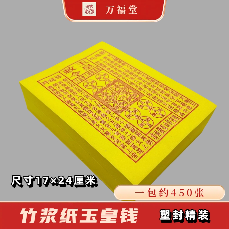 玉皇钱加厚竹浆纸张张精印大金钱