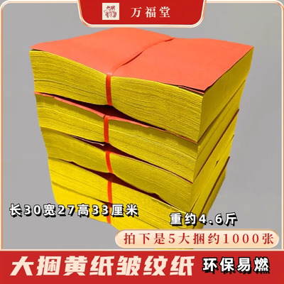 大捆黄纸老式皱纹麻钱纸环保易燃