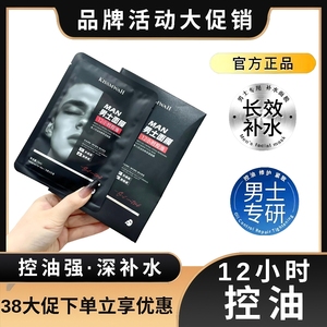 男士清爽补水控油面膜 补水保湿修护平衡水油日常护肤平价好物