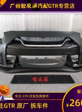 适用日产gtr改装nismo前杠老款升级2020款碳钎维保险杠包围套件
