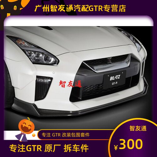 17款GTRR35Bltz前铲碳纤维下巴