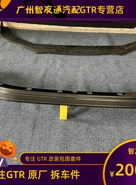 适用07-16款gtr35改装升级ZELE碳钎维前铲前包围头唇保险杠下巴