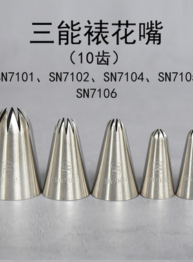三能10齿太阳裱花嘴SN7101 SN7102 7104 7105 7106曲奇奶油挤花嘴