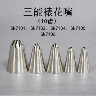 7105 7104 7106曲奇奶油挤花嘴 SN7102 三能10齿太阳裱花嘴SN7101