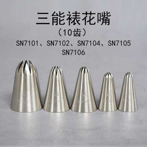三能10齿太阳裱花嘴SN7101 SN7102 7104 7105 7106曲奇奶油挤花嘴