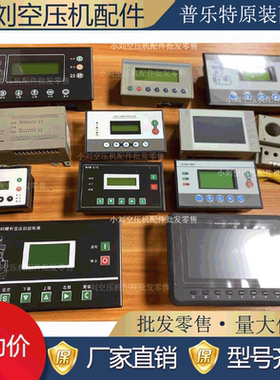 开山红五环螺杆空压机MAM-880/860/870/890普乐特控制面板显示屏