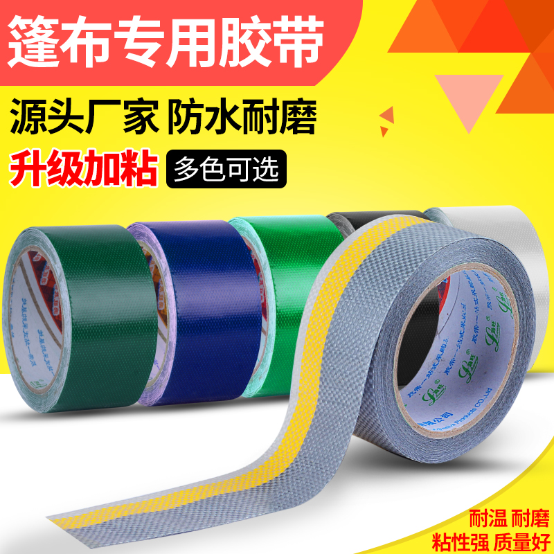 篷布修补专用胶带货车强力粘贴