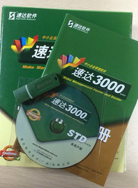 速达进销存财务软件3000SSTD 3000pro财务STD单机网络版8.61库存G