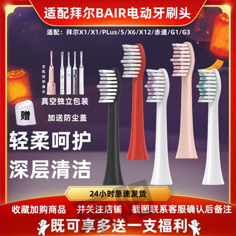 适配bair拜尔电动牙刷头X1/X1splus/X5/X6/X12通用齿道G1G3替换头